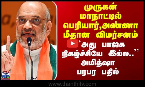 முருகன் மாநாட்டில் பெரியார்,அண்ணா மீதான விமர்சனம் - அமித்ஷா கருத்து