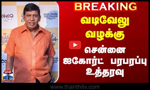 வடிவேலு வழக்கு - சென்னை ஐகோர்ட் பரபரப்பு உத்தரவு