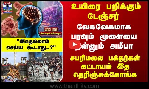 Sabarimala | Amoeba | வேகவேகமாகபரவும் மூளையைதின்னும் அமீபா.. இதெல்லாம்செய்ய கூடாது..? சபரிமலை பக்தர்கள் கட்டாயம் இத தெரிஞ்சுக்கோங்க