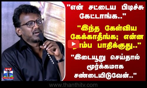 Bison | Mari selvaraj | என் சட்டைய பிடிச்சு கேட்டாங்க.. கேள்விய கேக்காதீங்க; ரொம்ப பாதிக்குது..