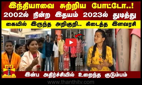இந்தியாவை சுற்றிய போட்டோ! 2002ல் நின்ற இதயம் 2023ல் துடித்து..கையில் இருந்த அறிகுறி.. கிடைத்த இளவரசி