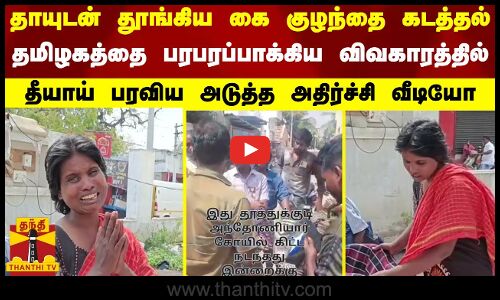 தாயுடன் தூங்கிய  கை குழந்தை கடத்தல்...தமிழகத்தை பரபரப்பாக்கிய விவகாரத்தில் தீயாய் பரவிய.அடுத்த அதிர்ச்சி வீடியோ