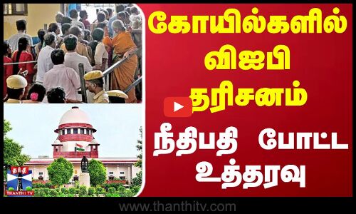கோயில்களில் விஐபி தரிசனம் - நீதிபதி போட்ட உத்தரவு