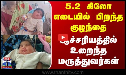 Madhya Pradesh 5.2 kg Baby Born | 5.2 கிலோ எடையில் பிறந்த குழந்தை-ஆச்சரியத்தில் உறைந்த மருத்துவர்கள்