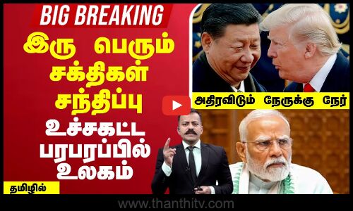 🔴LIVE :இரு பெரும் சக்திகள் சந்திப்பு... உச்சகட்ட பரபரப்பில் உலகம் - அதிரவிடும் நேருக்கு நேர்