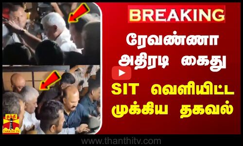 ரேவண்ணா அதிரடி கைது - SIT வெளியிட்ட முக்கிய தகவல்