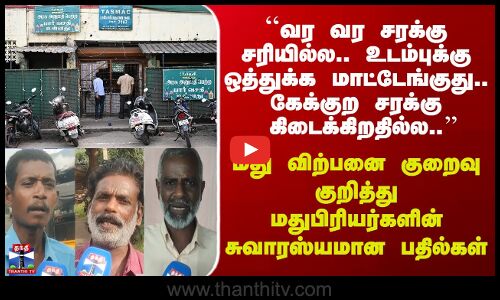 Streetinterview | வர வர சரக்கு சரியில்ல.. உடம்புக்கு ஒத்துக்க மாட்டேங்குது.கேக்குற சரக்கு கிடைக்கல..