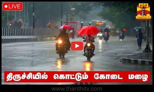 🔴LIVE : திருச்சியில் கொட்டும் கோடை மழை | நேரலை காட்சிகள்  | TN Rain | Trichy | Rainfall