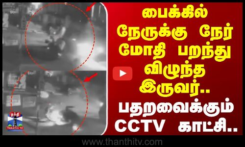 Accident | Kerala | பைக்கில் நேருக்கு நேர் மோதி பறந்து விழுந்த இருவர்.. பதறவைக்கும் CCTV காட்சி..