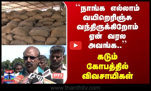 Farmers | ``நாங்க எல்லாம் வயிறெரிஞ்சு வந்திருக்கிறோம் ஏன் வரல அவங்க..கடும் கோபத்தில் விவசாயிகள்