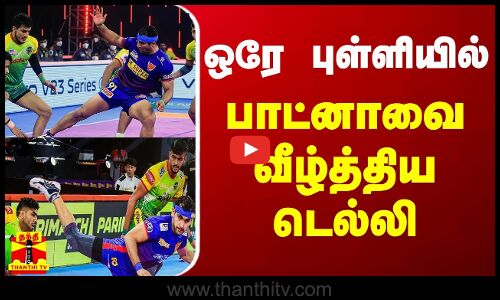 ஒரே புள்ளியில் பாட்னாவை வீழ்த்திய டெல்லி  | kabbadi | Delhi | patna
