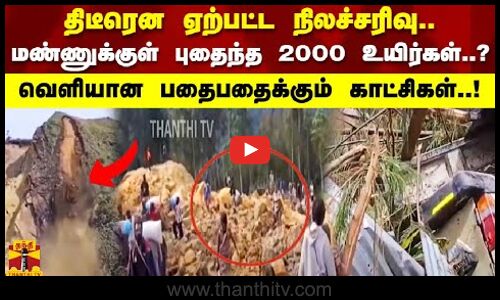 திடீரென ஏற்பட்ட நிலச்சரிவு..மண்ணுக்குள் புதைந்த 2000 உயிர்கள்..? வெளியான பதைபதைக்கும் காட்சிகள்