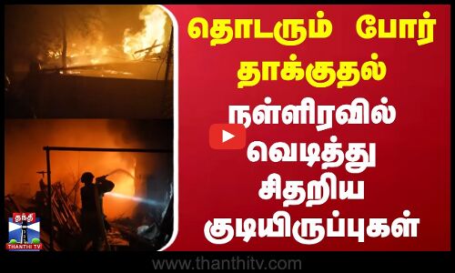 தொடரும் போர் தாக்குதல்..நள்ளிரவில் வெடித்து சிதறிய குடியிருப்புகள்