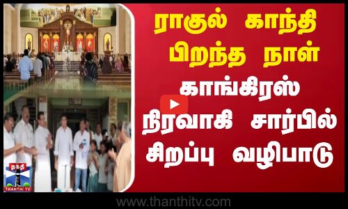 Rahul Gandhi || Birthday || ராகுல் காந்தி பிறந்த நாள் - காங்கிரஸ் நிர்வாகி சார்பில் சிறப்பு வழிபாடு