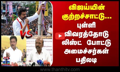TVK Vijay Vs Ministers | விஜய்யின் குற்றச்சாட்டு.. புள்ளி விவரத்தோடு லிஸ்ட் போட்ட அமைச்சர்கள்