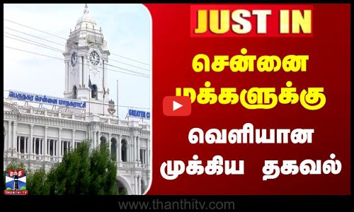 JUSTIN | Chennai Corporation | Pet Animals | சென்னை மக்களுக்கு வெளியான முக்கிய தகவல்