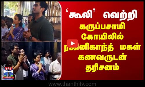 கூலி வெற்றி -கருப்பசாமி கோயிலில் ரஜினிகாந்த் மகள் கணவருடன் தரிசனம்