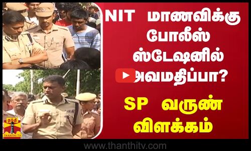NIT மாணவிக்கு போலீஸ் ஸ்டேஷனில் அவமதிப்பா? - SP வருண் விளக்கம்
