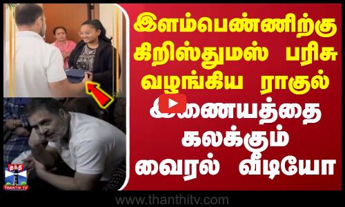 இளம்பெண்ணிற்கு கிறிஸ்துமஸ் பரிசு வழங்கிய ராகுல் - இணையத்தை கலக்கும் வைரல் வீடியோ | Rahul Gandhi