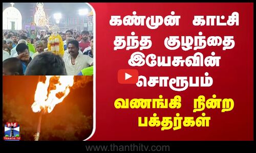 கண்முன் காட்சி தந்த குழந்தை இயேசுவின் சொரூபம் - வணங்கி நின்ற பக்தர்கள்