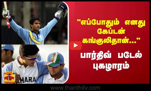 எப்போதும் எனது கேப்டன் கங்குலிதான்... பார்திவ் படேல் புகழாரம்