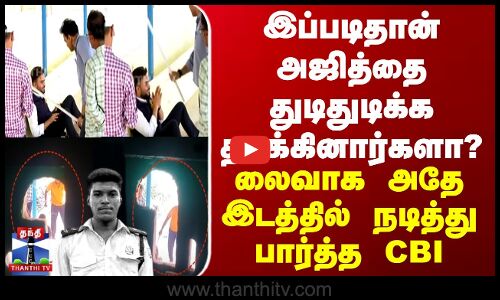 அஜித்தை துடிதுடிக்க தாக்கியது எப்படி? லைவாக அதே இடத்தில் நடித்து பார்த்த CBI