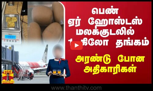 பெண் ஏர் ஹோஸ்டஸ் மலக்குடலில் 1 கிலோ தங்கம் - அரண்டு போன அதிகாரிகள்