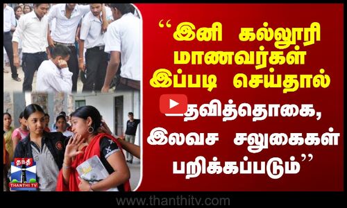 ``இனி கல்லூரி மாணவர்கள் இப்படி செய்தால் உதவித்தொகை, இலவச சலுகை பறிக்கப்படும்’’
