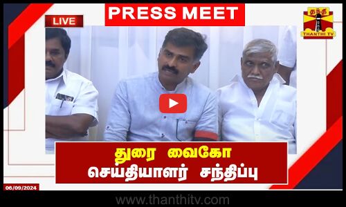 🔴LIVE : மதிமுக முதன்மை செயலாளர் துரை வைகோ செய்தியாளர் சந்திப்பு