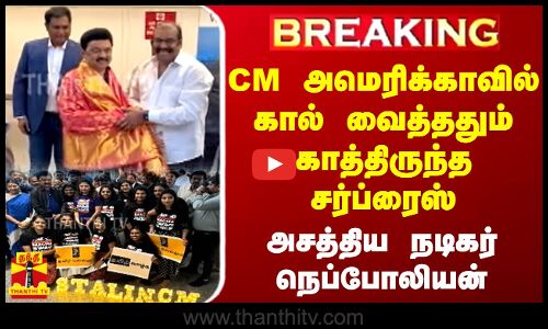 #BREAKING || CM அமெரிக்காவில் கால் வைத்ததும் காத்திருந்த சர்ப்ரைஸ்.. அசத்திய நடிகர் நெப்போலியன்