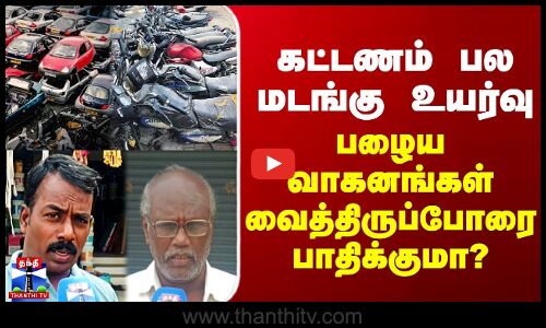 Street Interviews | கட்டணம் பல மடங்கு உயர்வு - பழைய வாகனங்கள் வைத்திருப்போரை பாதிக்குமா?