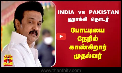 INDIA vs PAKISTAN...ஹாக்கி தொடர் போட்டியை நேரில் காண்கிறார் முதல்வர்...