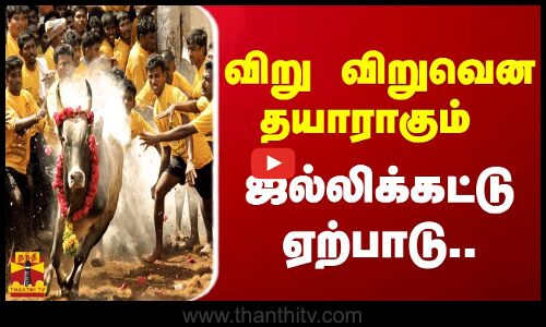 விறு விறுவென தயாராகும் ஜல்லிக்கட்டு ஏற்பாடு