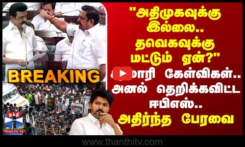 #BREAKING||EPS| AIADMK |TVK |அதிமுகவுக்கு இல்லை..தவெகவுக்கு மட்டும் ஏன்?’’-அனல் தெறிக்கவிட்ட ஈபிஎஸ்