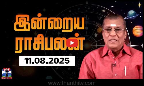 இன்றைய ராசிபலன் - 11.08.2025 | Indraya Raasipalan | ஜோதிடர் சிவல்புரி சிங்காரம்