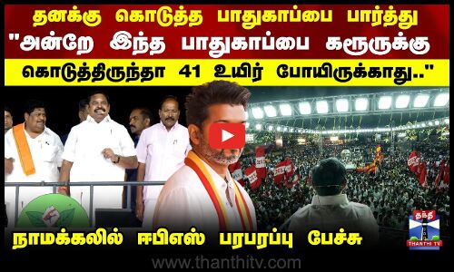 EPS Speech | TVK | Karur | தனக்கு கொடுத்த பாதுகாப்பை பார்த்து.. நாமக்கலில் ஈபிஎஸ் பரபரப்பு பேச்சு