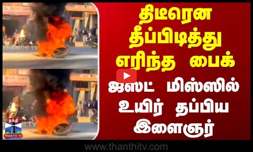 UttarPradesh Bike Fire Accident | திடீரென தீப்பிடித்து எரிந்த பைக் - ஜஸ்ட் மிஸ்ஸில் தப்பிய இளைஞர்