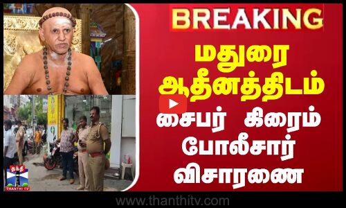 மதுரை ஆதீனத்திடம் சைபர் கிரைம் போலீசார் விசாரணை