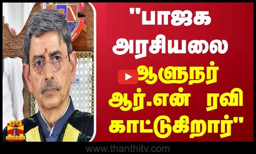 பாஜக அரசியலை ஆளுநர் ஆர்.என் ரவி காட்டுகிறார் - கி.வீரமணி