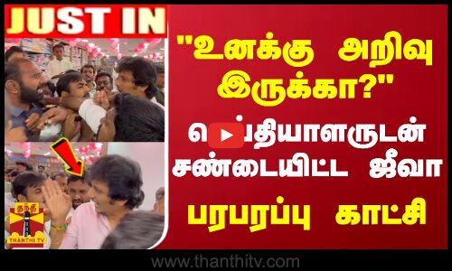 #JUSTIN || உனக்கு அறிவு இருக்கா? - செய்தியாளருடன் சண்டையிட்ட ஜீவா... பரபரப்பு காட்சி