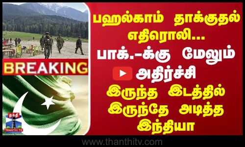 #BREAKING || பஹல்காம் தாக்குதல் எதிரொலி... | பாக்.-க்கு மேலும் அதிர்ச்சி கொடுத்த இந்தியா