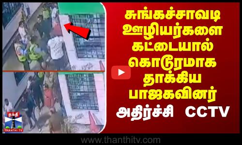 சுங்கச்சாவடி ஊழியர்களை கட்டையால் கொடூரமாக தாக்கிய பாஜகவினர் - அதிர்ச்சி CCTV