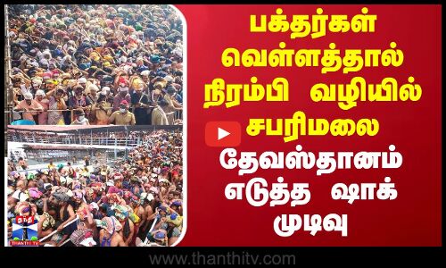பக்தர்கள் வெள்ளத்தால் நிரம்பி வழியில் சபரிமலை - தேவஸ்தானம் எடுத்த ஷாக் முடிவு