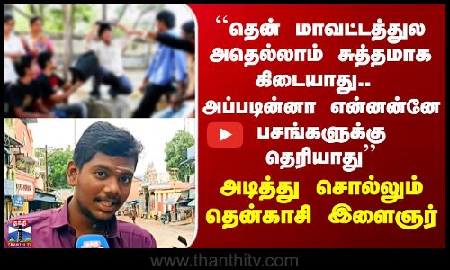 Street Interview | “தென் மாவட்டத்துல அப்படின்னா என்னன்னா பசங்களுக்கு தெரியாது..“ இளைஞர் சொன்ன பதில்