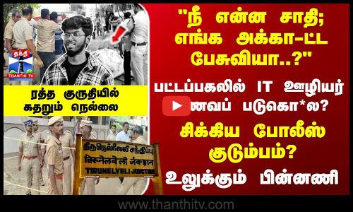 பட்டப்பகலில் IT ஊழியர் ஆணவப் படுகொ*ல? சிக்கிய போலீஸ் குடும்பம்? பகீர் பின்னணி