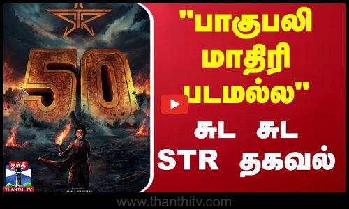 பாகுபலி மாதிரி படமல்ல - சுட சுட STR தகவல் | TR Silambarasan | STR50 | Thanthi TV