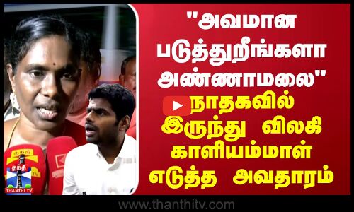 அவமான படுத்துறீங்களா அண்ணாமலை நாதகவில் இருந்து விலகி காளியம்மாள் எடுத்த அவதாரம்