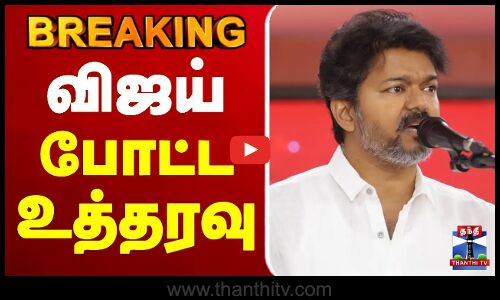 🔴LIVE : TVK Karur Stampede | TVK Vijay Campaign | விஜய் போட்ட உத்தரவு