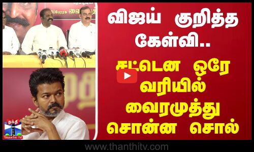 vairamuthu | TVKVijay | விஜய் குறித்த கேள்வி சட்டென ஒரே வரியில் வைரமுத்து சொன்ன சொல்