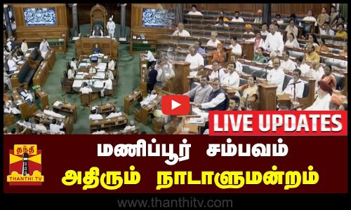 🔴LIVE : எதிர்க்கட்சிகள் அமளி காரணமாக மக்களவை மதியம் 12 மணி வரை ஒத்திவைப்பு